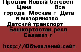 Продам Новый беговел  › Цена ­ 1 000 - Все города, Москва г. Дети и материнство » Детский транспорт   . Башкортостан респ.,Салават г.